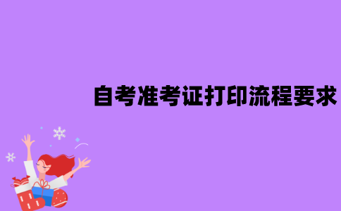 江苏自考准考证怎么打印？有什么要求？