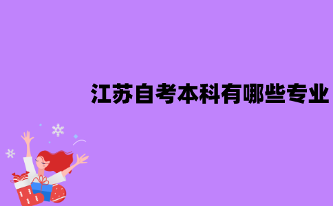 江苏自考本科有哪些专业？怎么选择？