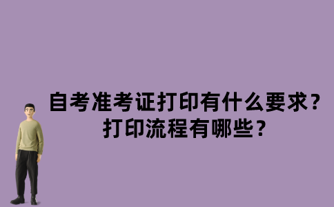 江苏自考准考证打印有什么要求？打印流程有哪些？