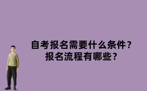 江苏自考报名需要什么条件？报名流程有哪些？
