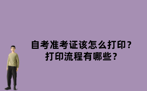 江苏自考准考证该怎么打印？打印流程有哪些？