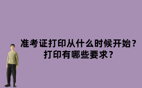 江苏自考准考证打印从什么时候开始？打印有哪些要求？