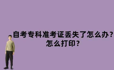 江苏自考专科准考证丢失了怎么办？怎么打印？
