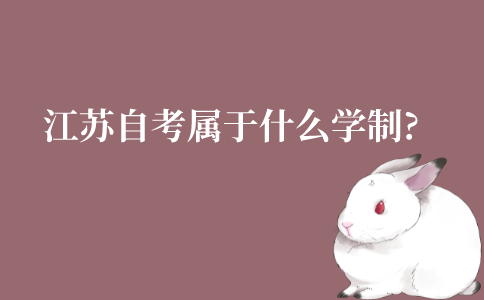 江苏自学考试属于什么学制?学制是几年?