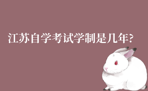 江苏高等教育自学考试学制是几年?中专可以考吗?
