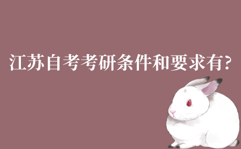 2022年江苏自考考研的条件和要求有哪些?