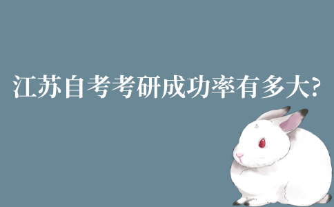江苏自考考研成功率有多大?能考上吗?