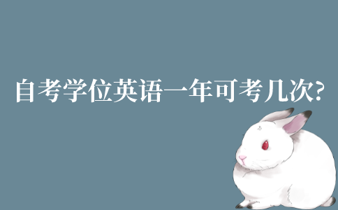 江苏自考学位英语一年可以考几次?难度大吗?