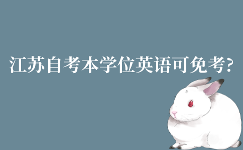 2022年江苏自考本科学位英语可以免考吗?
