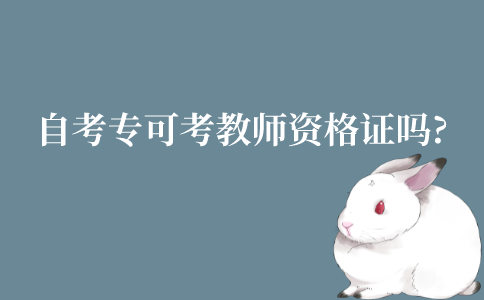江苏自考大专可以考教师资格证吗?可以考小学阶段的吗?