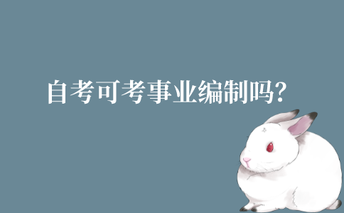 江苏自考可以考事业编制吗?考得上吗?