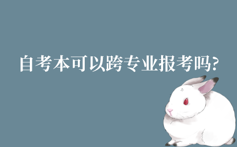江苏自考本科可以跨专业报考吗？跨专业要注意什么？