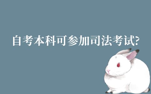 江苏自考本科可以参加司法考试吗?可以当律师吗?