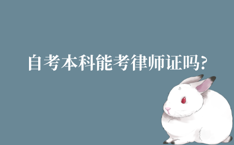 江苏自考本科能考律师证吗?含金量如何?