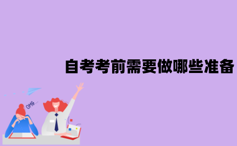 江苏自考考前需要做哪些准备？准备哪些东西？