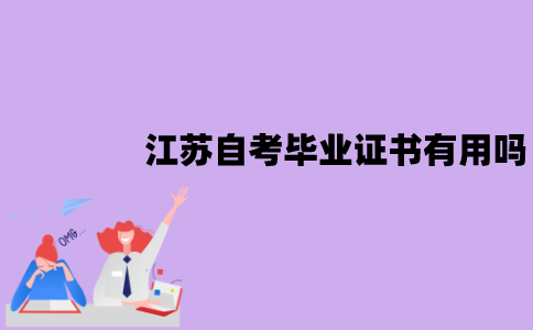 江苏自考毕业证书有用吗？有哪些作用？