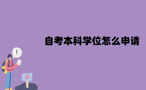 江苏自考本科学位怎么申请？有哪些流程？