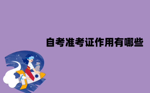 江苏自考准考证作用有哪些？怎么打印？