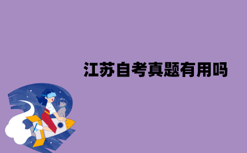 江苏自考真题有用吗？有哪些作用？