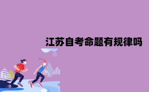 江苏自考命题有规律吗？规律是怎样的？
