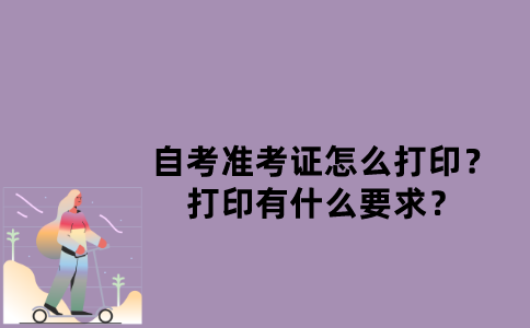 江苏自考准考证怎么打印？打印有什么要求？