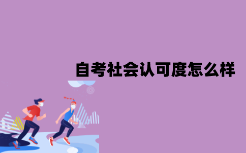 江苏自考被社会认可吗？社会认可的怎么样？