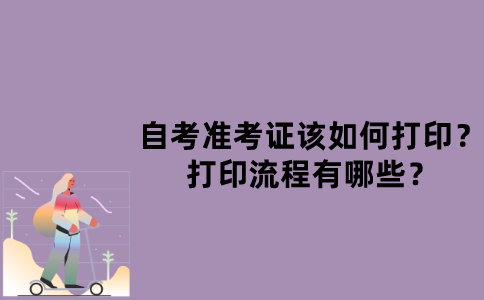 江苏自考准考证该如何打印？打印流程有哪些？