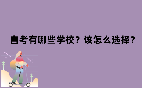 江苏自考有哪些学校？该怎么选择？