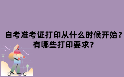 江苏自考准考证打印从什么时候开始？有哪些打印要求？