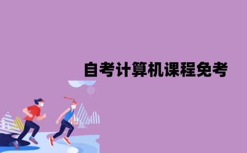 江苏自考计算机课程可以免考吗？怎么办理？