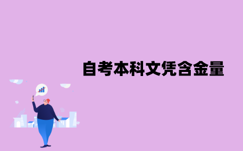江苏自考本科文凭含金量怎么样？高吗？
