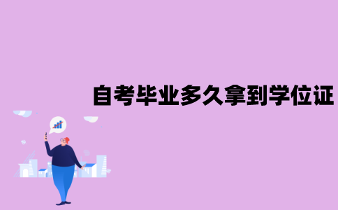 江苏自考毕业后要多久才能拿到学位证？