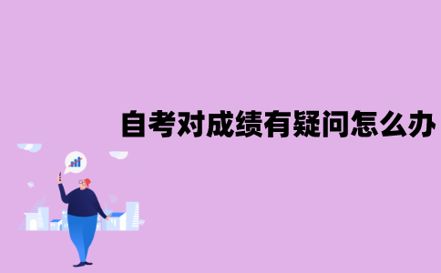 江苏自考对成绩有疑问怎么办？怎么申请成绩复核？