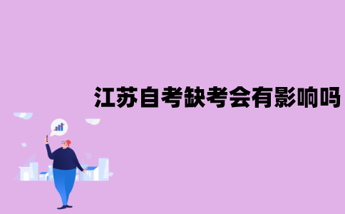 江苏自考缺考会有影响吗？会不会被禁考？
