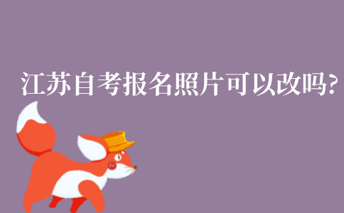 江苏自考报名后照片还可以改吗?有办法换掉吗?