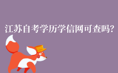 江苏自考本科还不如大专吗?自考本科有必要考吗?