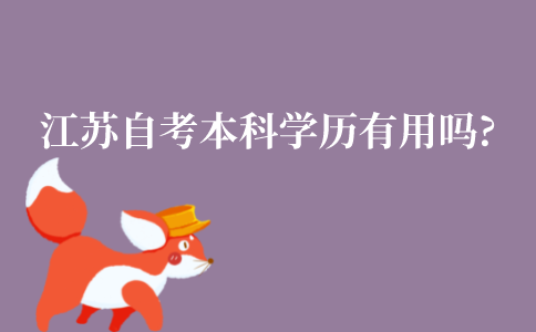 江苏自考本科学历有用吗?社会认可度高吗?