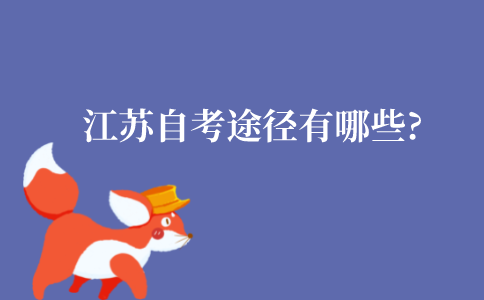 江苏自考途径有哪些?区别在哪里?