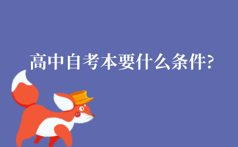 江苏高中自考本科需要什么条件?途径有哪些?
