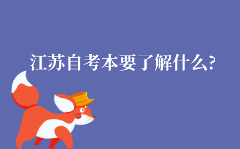 江苏自考本科需要了解什么?该怎么做?