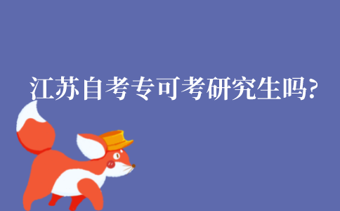 江苏自考专科可以考研究生吗？会有所限制吗？