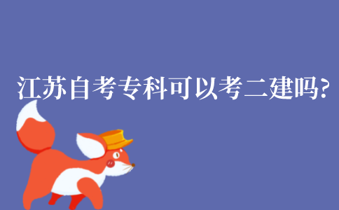 江苏自考专科可以考二建吗?有什么条件?