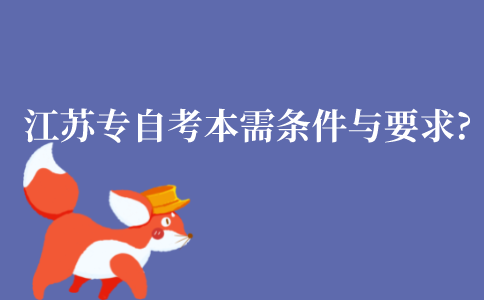 江苏大专自考本科需要什么条件与要求?