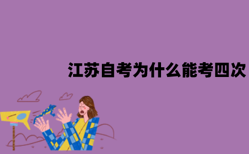 江苏自考为什么能考四次？有什么好处？