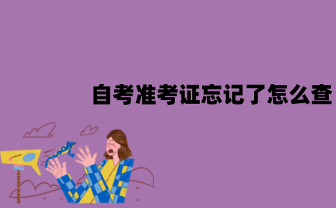 徐州自考准考证忘记了怎么查？