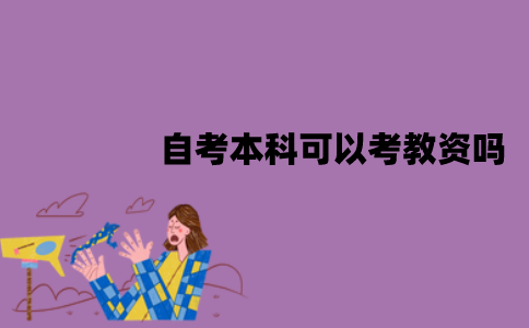 江苏自考本科可以考教资吗？有哪些要求？