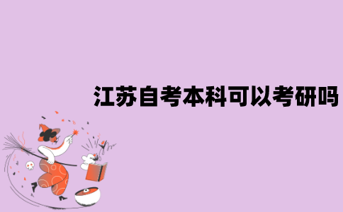 江苏自考本科可以考研吗？有哪些要求？