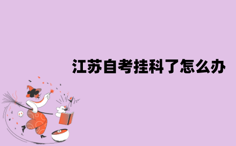 江苏自考挂科了怎么办？需要补考吗？