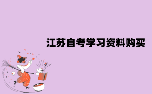 江苏自考学习资料怎么购买？有什么方式？