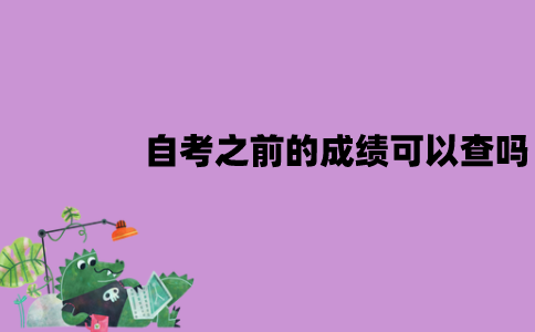 江苏自考之前的成绩可以查吗？怎么查？